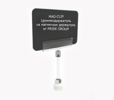 Ценникодержатель на магнитном держателе MAG-CLIP ножка 100 мм