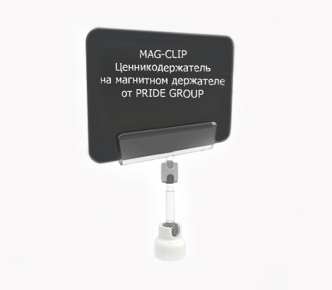 Ценникодержатель на магнитном держателе MAG-CLIP ножка 50 мм