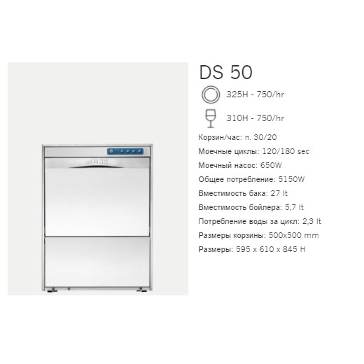 Машина посудомоечная фронтальная Dihr DS 50 D
