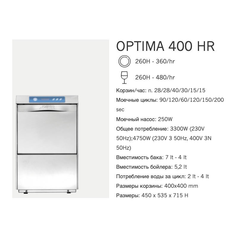 картинка Машина посудомоечная фронтальная Dihr OPTIMA 400 HR