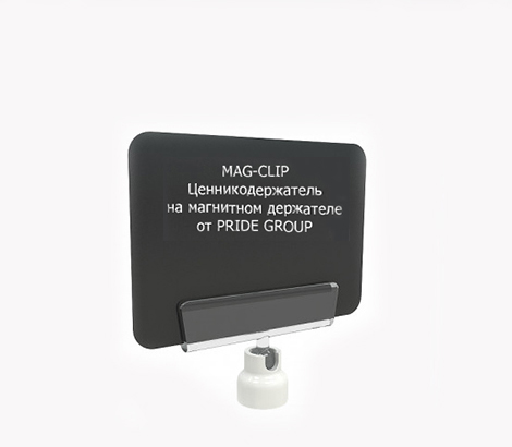 Ценникодержатель на магнитном держателе MAG-CLIP ножка 0 мм