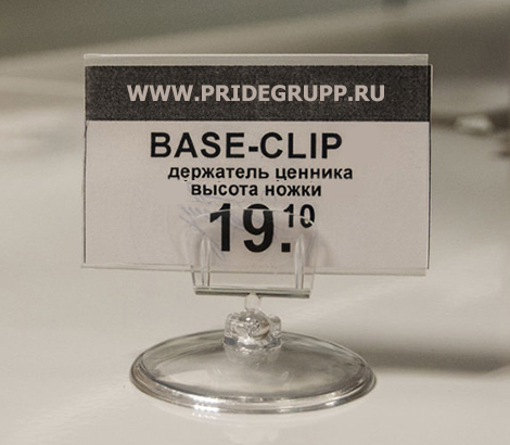 Ценникодержатель на круглой подставке BASE-CLIP ножка 0 мм