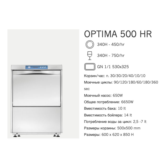 Машина посудомоечная фронтальная Dihr OPTIMA 500 HR DA